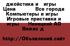 X box 360   4 джойстика и 2 игры. › Цена ­ 4 000 - Все города Компьютеры и игры » Игровые приставки и игры   . Ненецкий АО,Вижас д.